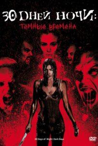 30 Дней Ночи: Темные Времена